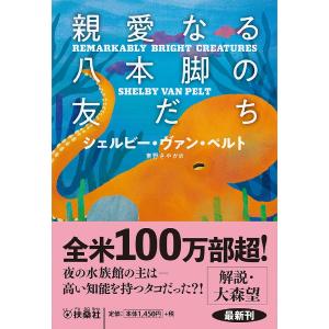 親愛なる八本脚の友だち/シェルビー・ヴァン・ペルト/東野さやか｜bookfan