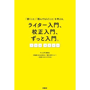 ライター入門 校正入門 ずっと入門。THE BOOK/中嶋泰/張江浩司/一色萌