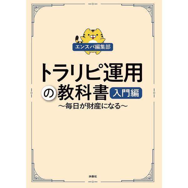 トラリピ運用の教科書 毎日が財産になる 入門編/エンスパ編集部