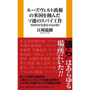 ルーズヴェルト政権の米国を蝕んだソ連のスパイ工作 「米国共産党調書」を読み解く/江崎道朗