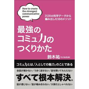 最強のコミュ力のつくりかた 3128の科学データ...の商品画像