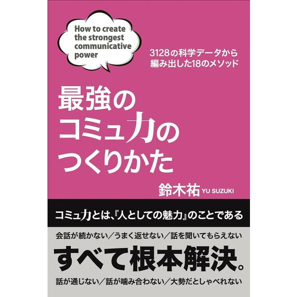 〔予約〕最強のコミュ力のつくりかた 3128の科学データから編み出した18のメソッド/鈴木祐