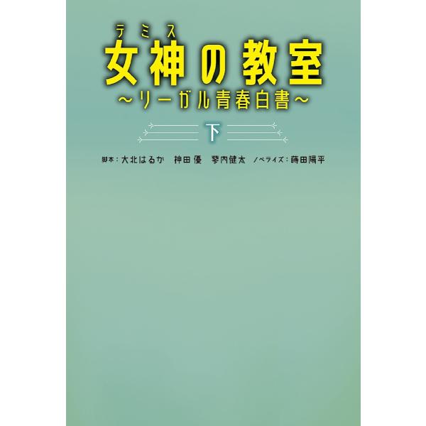 女神(テミス)の教室 リーガル青春白書 下/大北はるか/神田優/蓼内健太