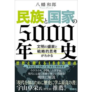 民族と国家の5000年史 文明の盛衰と戦略的思考がわかる/八幡和郎