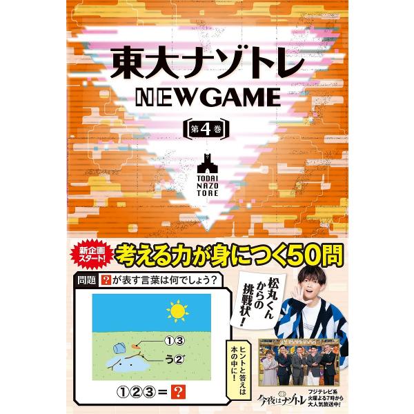 東大ナゾトレNEW GAME 第4巻/松丸亮吾