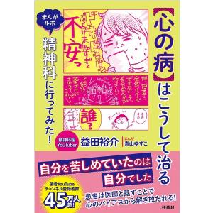 〈心の病〉はこうして治る まんがルポ 精神科に行ってみた!/益田裕介/青山ゆずこ