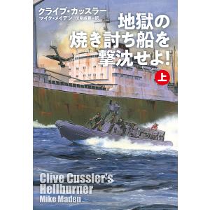 地獄の焼き討ち船を撃沈せよ! 上/クライブ・カッスラー/マイク・メイデン/伏見威蕃