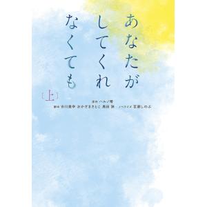 あなたがしてくれなくても 上/ハルノ晴/市川貴幸/おかざきさとこ