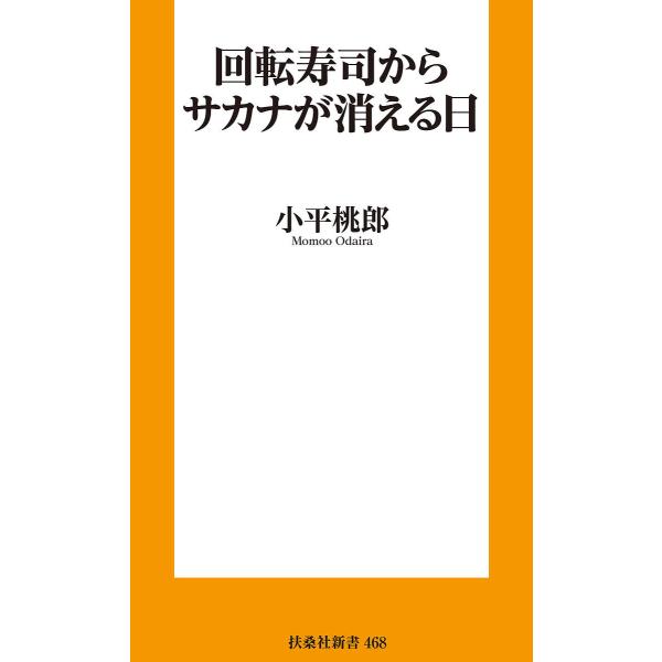 回転寿司からサカナが消える日/小平桃郎