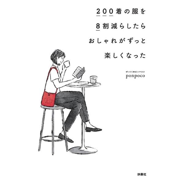 200着の服を8割減らしたらおしゃれがずっと楽しくなった/ponpoco