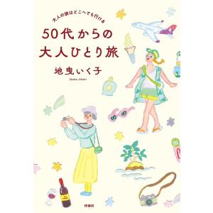 50代からの大人ひとり旅 大人の旅はどこへでも行ける/地曳いく子｜bookfan