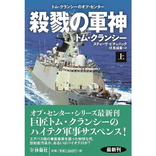 殺戮の軍神 上/トム・クランシー/スティーヴ・ピチェニック/伏見威蕃