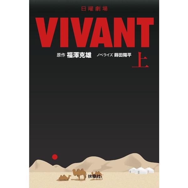 日曜劇場VIVANT 上/福澤克雄/蒔田陽平
