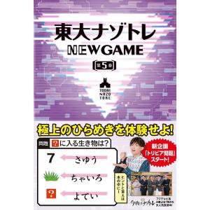 東大ナゾトレNEW GAME 第5巻/松丸亮吾