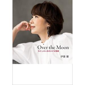 Over the Moon わたしの人生の小さな物語/伊藤蘭｜bookfanプレミアム