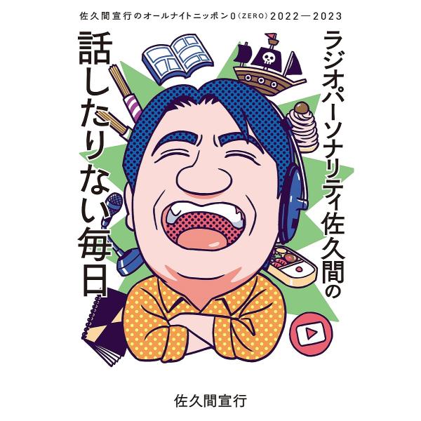 ラジオパーソナリティ佐久間の話したりない毎日 佐久間宣行のオールナイトニッポン0(ZERO)2022...