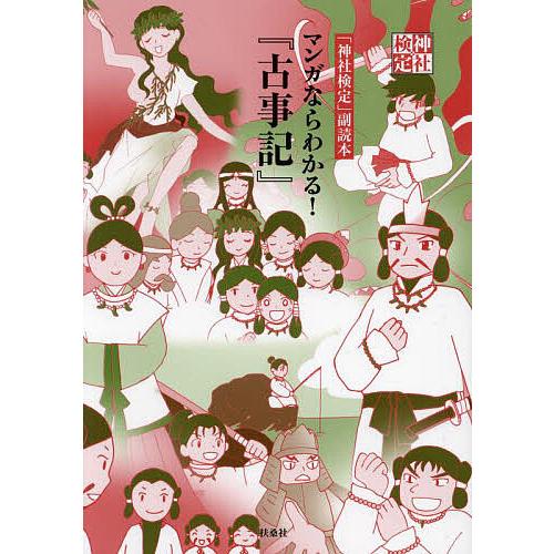 マンガならわかる!『古事記』 「神社検定」副読本