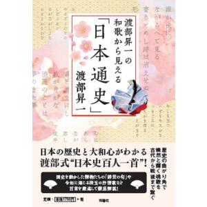 〔〕渡部昇一の和歌から見える「日本通史」 /渡部昇一