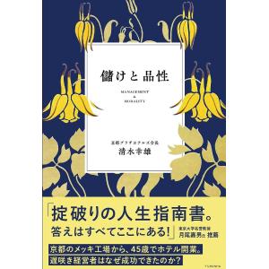 儲けと品性/清水幸雄｜bookfan