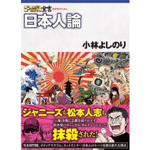 ゴーマニズム宣言SPECIAL日本人論/小林よしのり｜bookfan