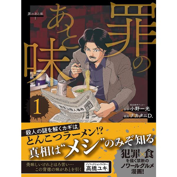 罪のあと味 1/小野一光/ナカタニD．