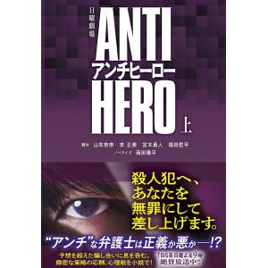 日曜劇場ANTI HEROアンチヒーロー 上/山本奈奈/蒔田陽平