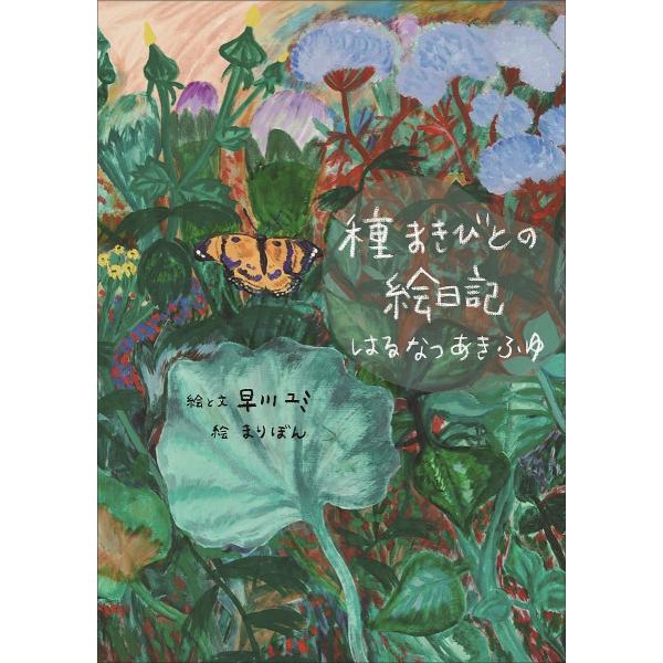 種まきびとの絵日記 はるなつあきふゆ/早川ユミ/と文まりぼん