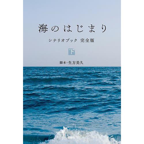 海のはじまりシナリオブック完全版 下/生方美久