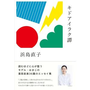 キドアイラク譚 浜島直子の買取情報