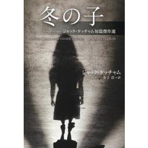冬の子 ジャック・ケッチャム短篇傑作選/ジャック・ケッチャム/金子浩