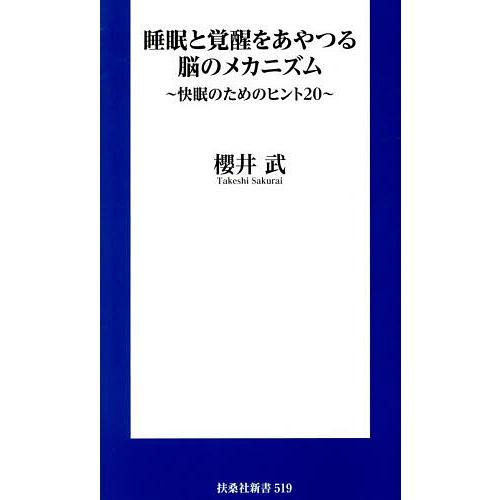 睡眠と覚醒をあやつる脳のメカニズム 快眠のためのヒント20/櫻井武