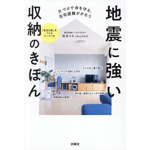 地震に強い収納のきほん 片づけで命を守る、在宅避難がかなう/松永りえ
