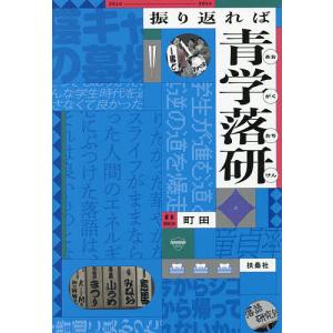 振り返れば青学落研/町田
