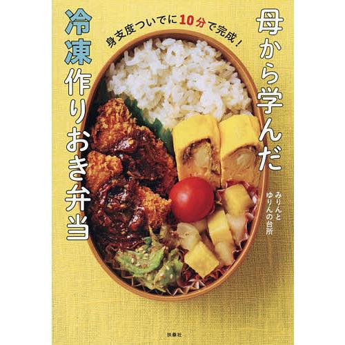 母から学んだ冷凍作りおき弁当 身支度ついでに10分で完成!/みりんとゆりんの台所/レシピ