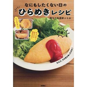 なにもしたくない日のひらめきレシピ/脱サラ料理家...の商品画像