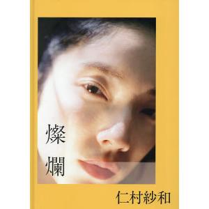 仁村紗和さん宛名入りサイン本受注】仁村紗和1st写真集「燦爛」 : 大垣