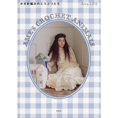 AME’S CROCHET ANIMALS かぎ針編みのどうぶつたち/AmeLIFE