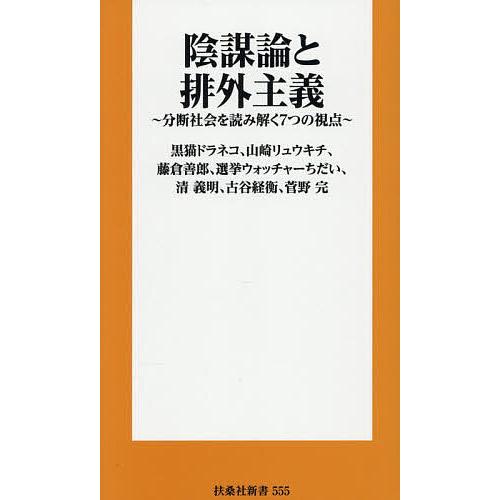 陰謀論と排外主義 分断社会を読み解く7つの視点/藤倉善郎