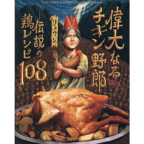 偉大なるチキン野郎 伝説の鶏レシピ108/リュウジ/レシピ