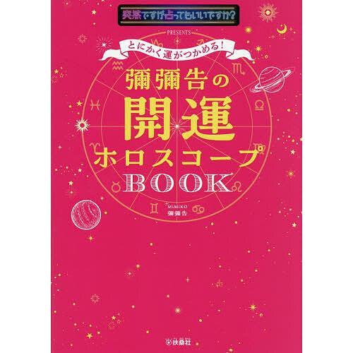 とにかく運がつかめる!彌彌告の開運ホロスコープBOOK 突然ですが占ってもいいですか?PRESENT...