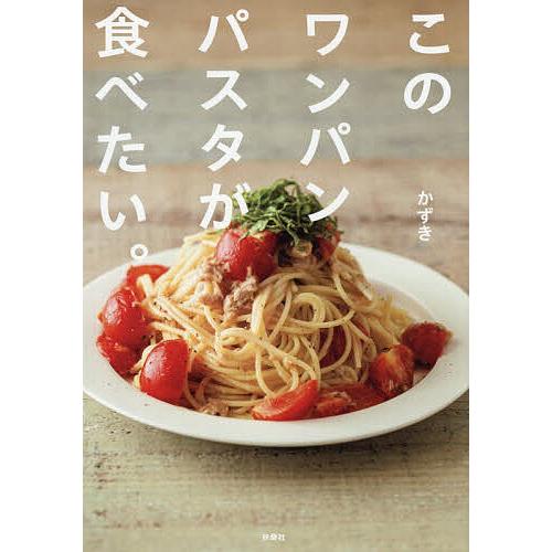 このワンパンパスタが食べたい。/かずき/レシピ
