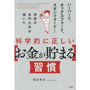 ハーバード、オックスフォード、スタンフォードetc.世界の名門大学が導いた科学的に正しい〈お金が貯まる〉習慣/堀田秀吾