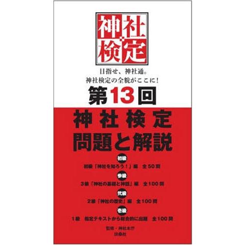神社検定問題と解説 第13回初級3級2級1級/神社本庁