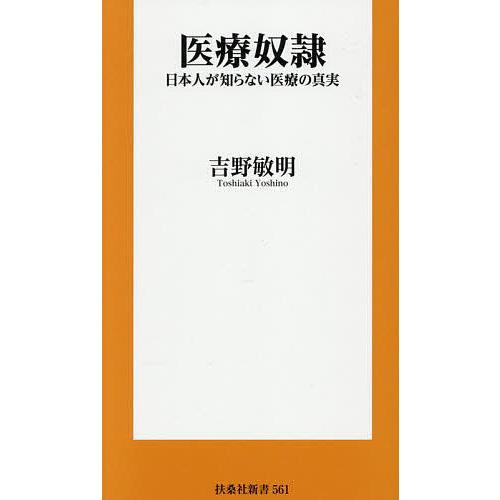 医療奴隷 日本人が知らない医療の真実/吉野敏明