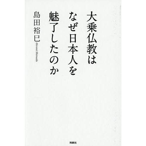 大乗仏教はなぜ日本人を魅了したのか/島田裕巳