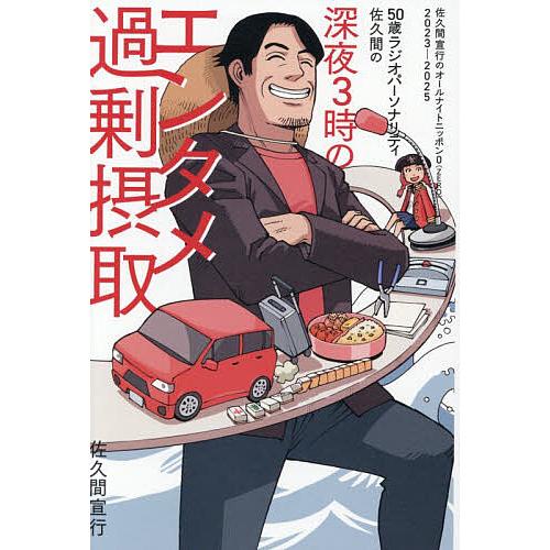 50歳ラジオパーソナリティ佐久間の深夜3時のエンタメ過剰摂取 佐久間宣行のオールナイトニッポン0(Z...