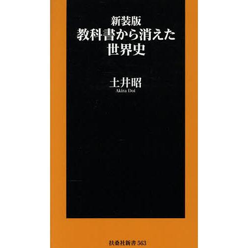 教科書から消えた世界史/土井昭