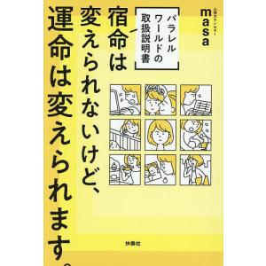宿命は変えられないけど、運命は変えられます。 パラレルワールドの取扱説明書/心理カウンセラーmasa