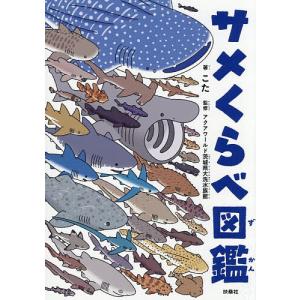 サメくらべ図鑑/こた/アクアワールド茨城県大洗水族館の商品画像