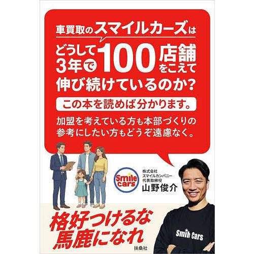 車買取のスマイルカーズはどうして3年で100店舗をこえて伸び続けているのか?この本を読めば分かります...